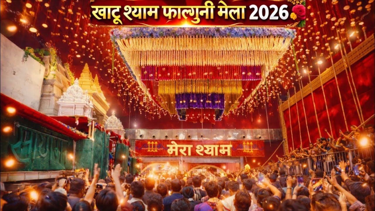 KHATU SHYAM FALGUN MELA 2026 | KHATU SHYAM MELA LIVE TODAY | KHATU SHYAM LIVE DARSHAN | LAKHHI MELA