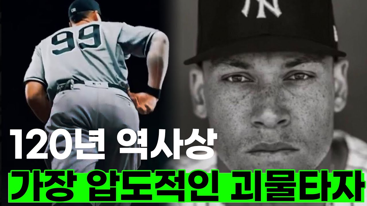 미쳤다는 말 밖에 안 나오는 올시즌 애런저지 이야기ㄷㄷㄷ