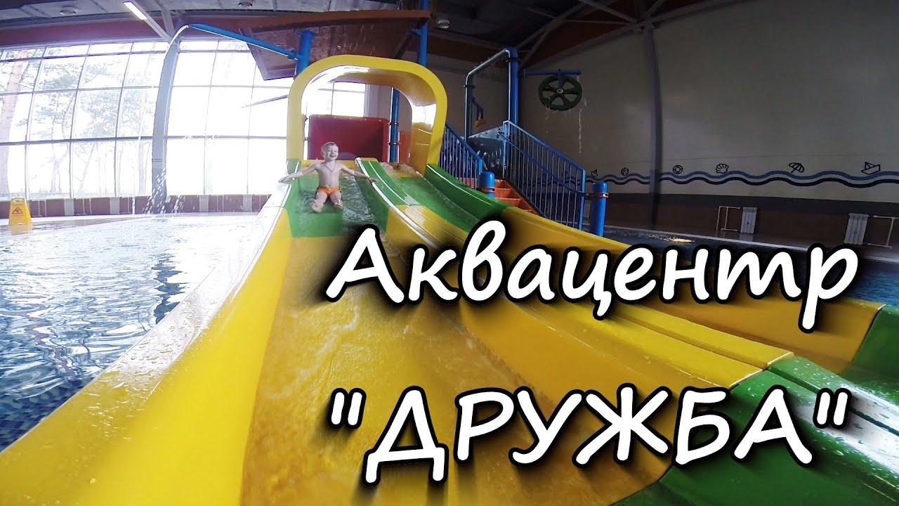 Аквапарк Дружба. Аквапарк в Есаулово, Красноярск! Аквацентр.