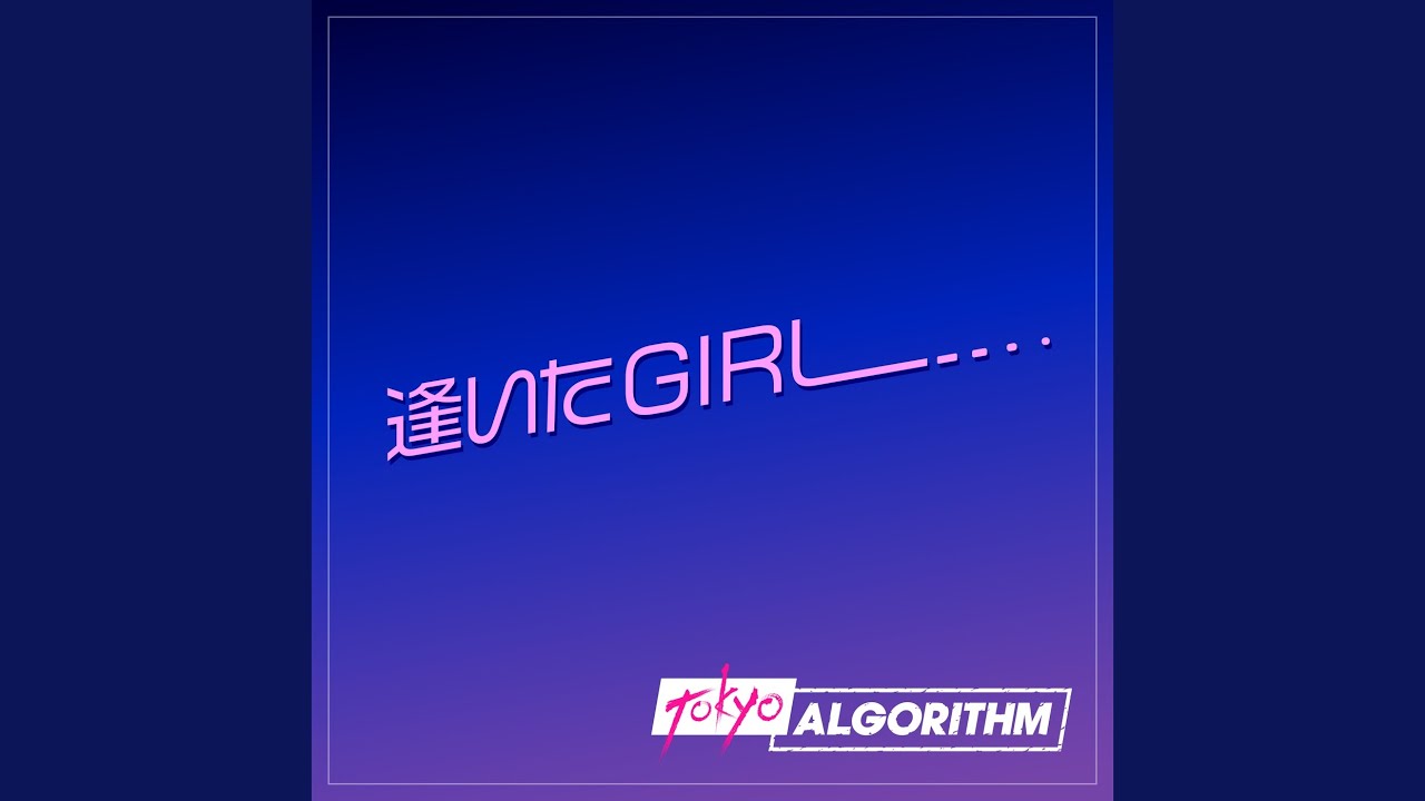 逢いたGIRL