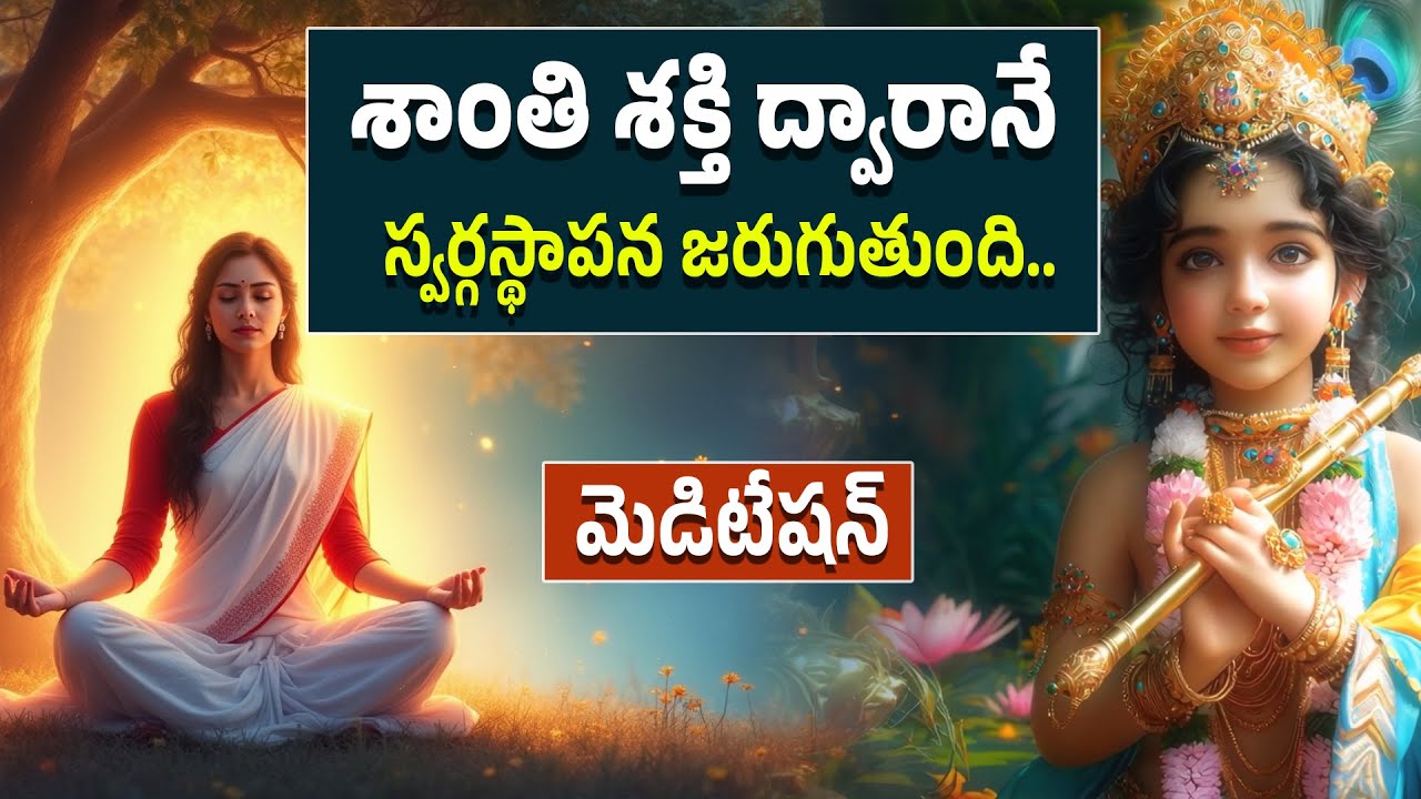 శాంతి శక్తి ద్వారానే స్వర్గస్థాపన జరుగుతుంది #meditation #peace #spirituality
