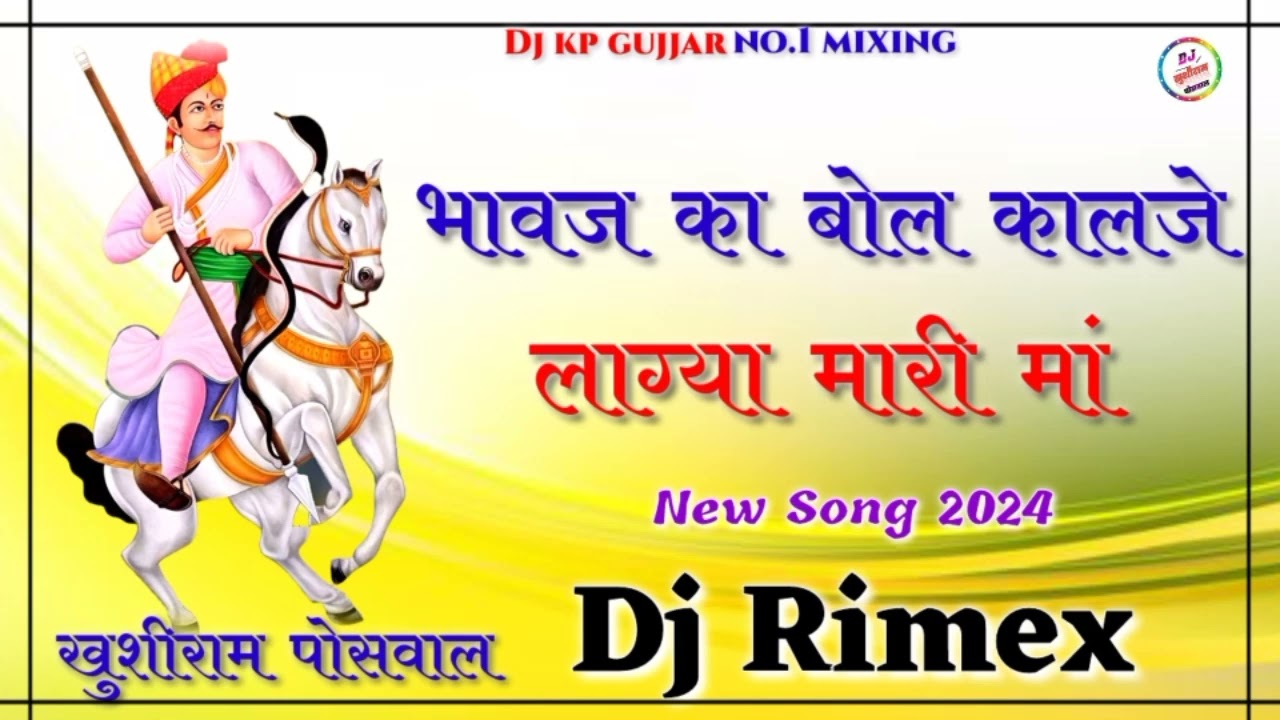 भावज़ का बोल कालजे लाग्या मारी मां 💥 3D Brazil mix Song hi fi Bass New तेजाजी महाराज Song Dj Rimex