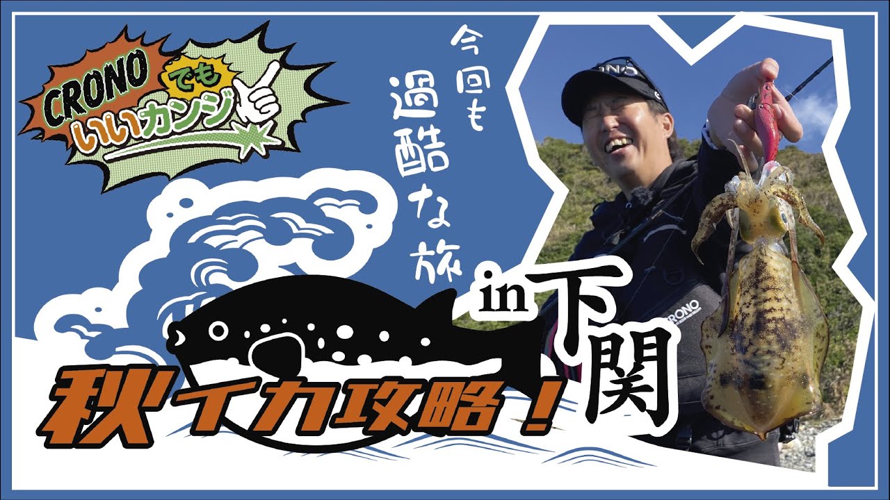 【CRONOでもいいカンジ ③】秋イカ攻略！　in下関