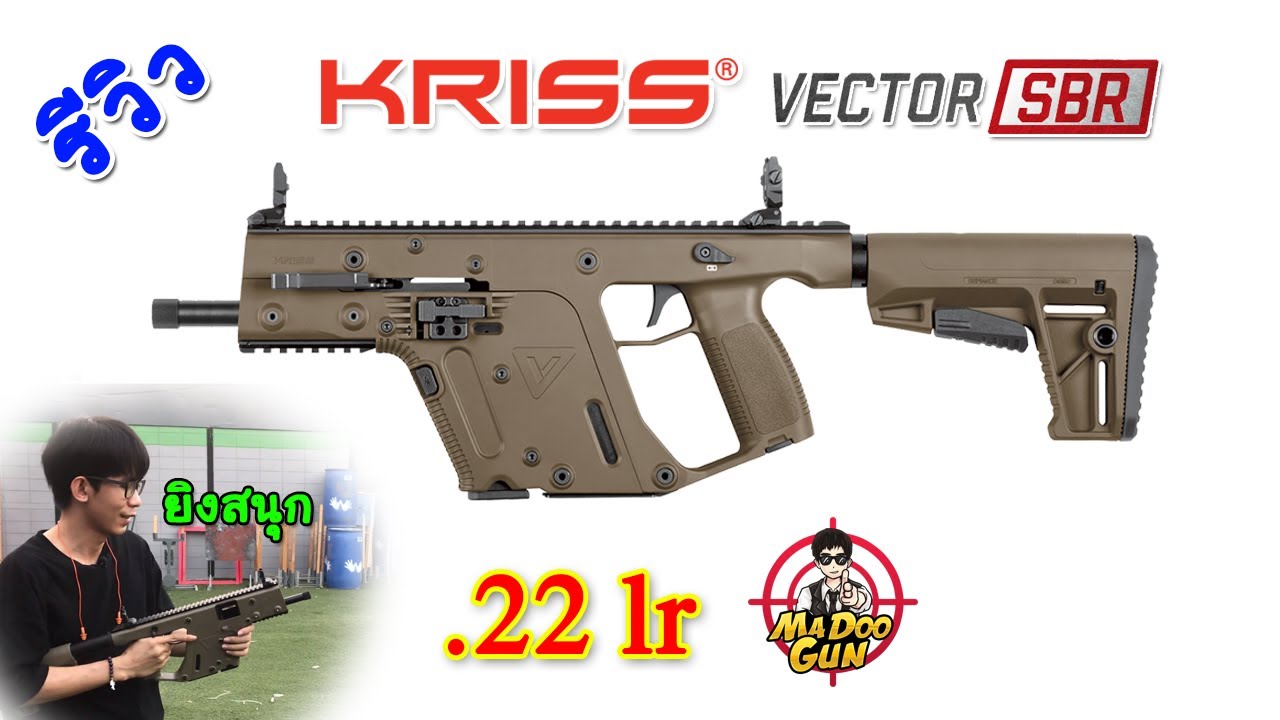 รีวิว KRISS VECTOR .22lr
