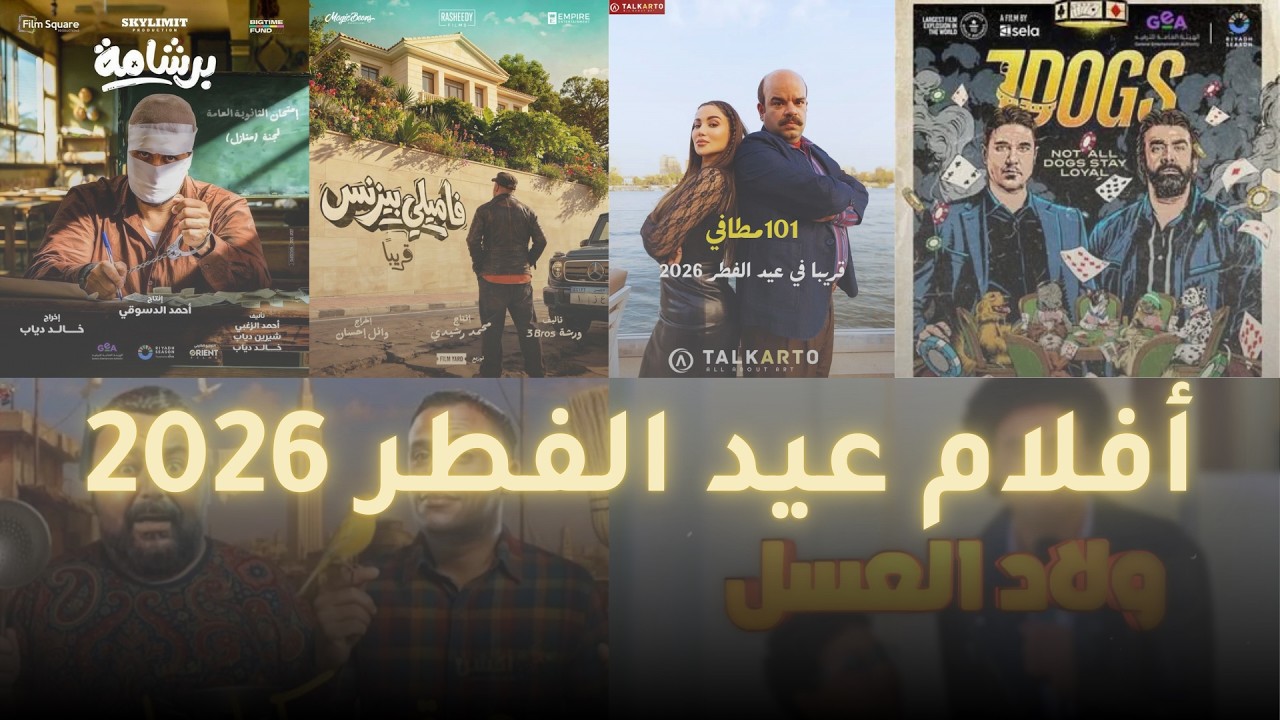 أفلام عيد الفطر 2026