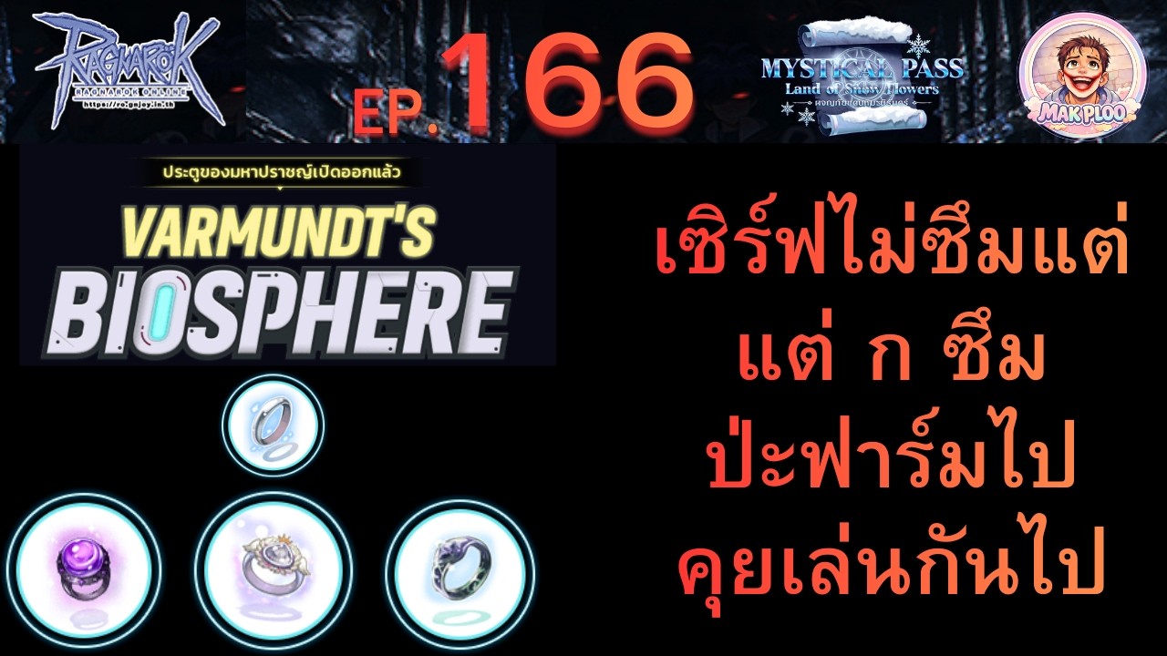 RO:GGT EP.166 เซิร์ฟไม่ซึม แต่ ก ซึม ฟาร์มไปคุยกันไปครับเพลินๆ