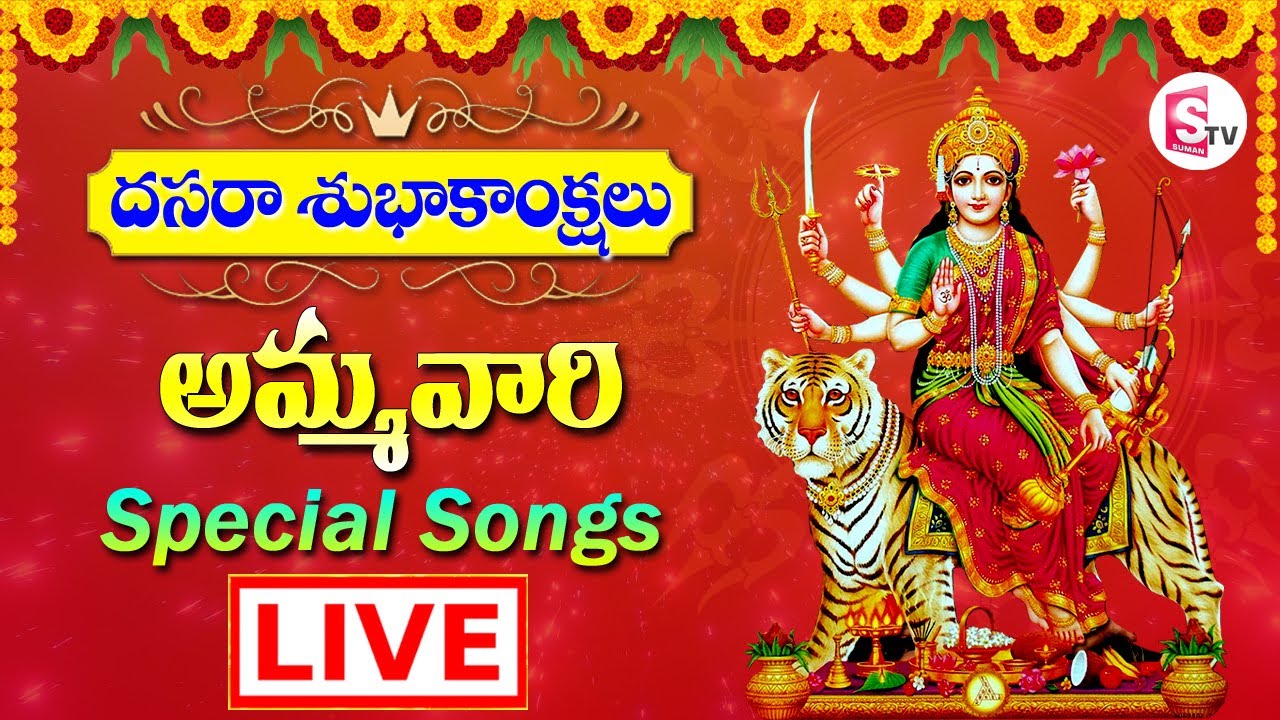 Dussehra 2021 Durga Mata Specail Songs | #Durgamata Songs in Telugu | Live | SumanTv