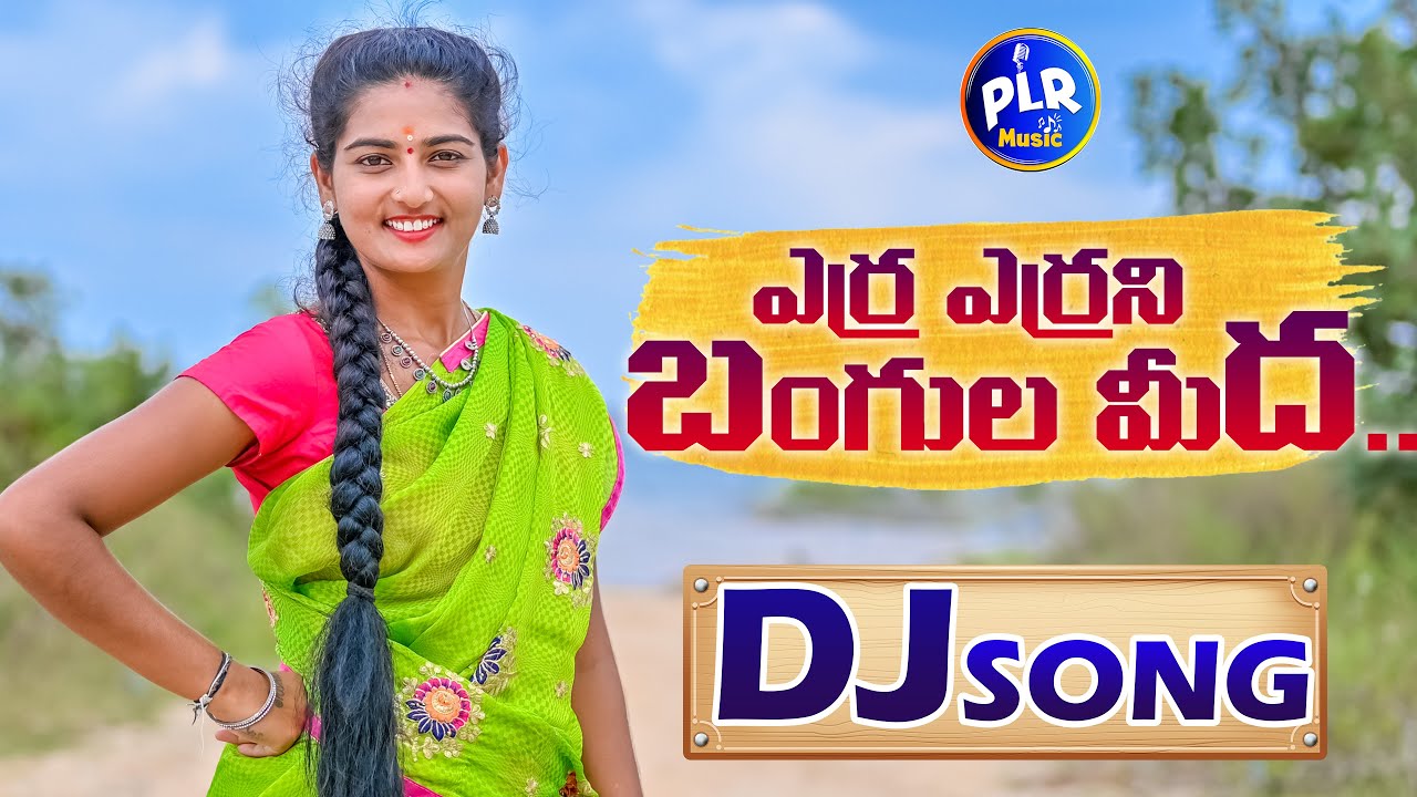 ERRA ERRA GANNERU SETTU FOLK DJ SONG 2021 / Suman Shivani latest folk songs /Shivani folk songs 2021