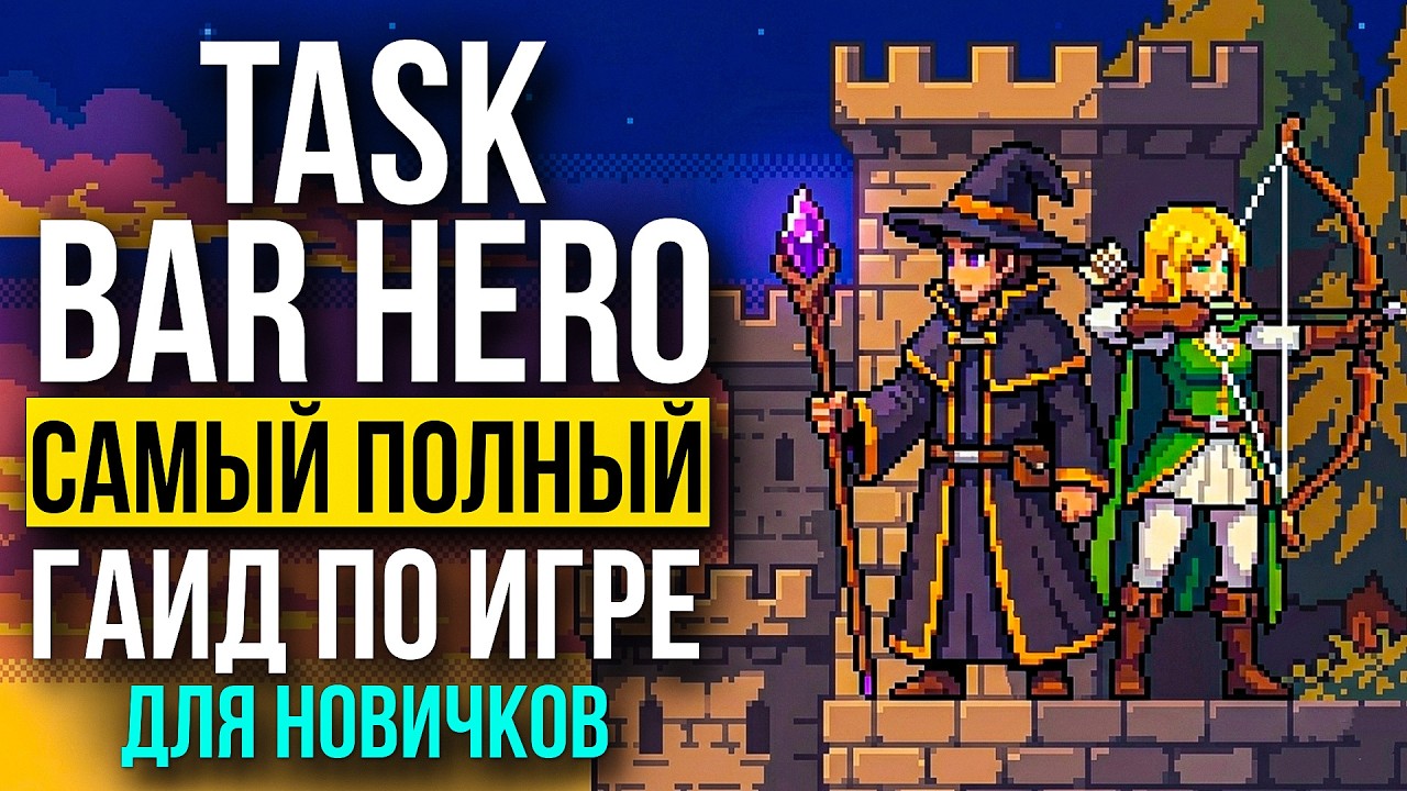 TASK BAR HERO - ПОЛНЫЙ ГАЙД ДЛЯ НОВИЧКОВ! Все механики, герои, прокачка и советы по старту!