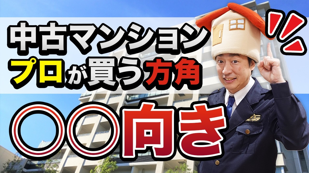 【中古マンション】南向きが本当に正解？購入前に絶対知るべき方角別のメリット・デメリット