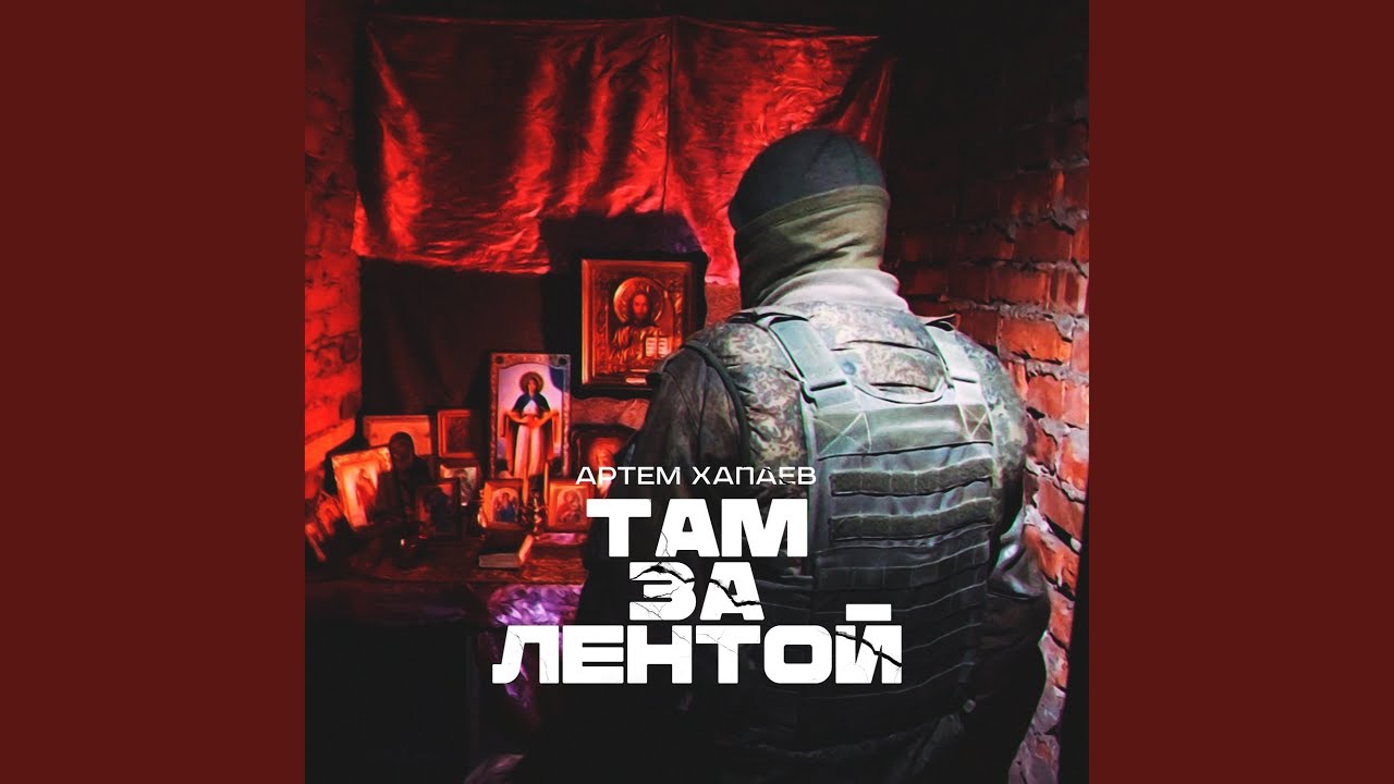 Там,за лентой