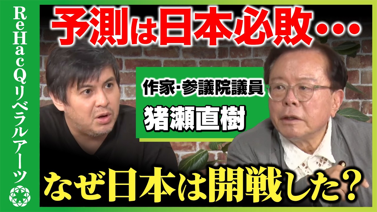 【高橋弘樹vs猪瀬直樹】黙殺された日本必敗の予測...80年前なぜ開戦したのか？【ReHacQ】