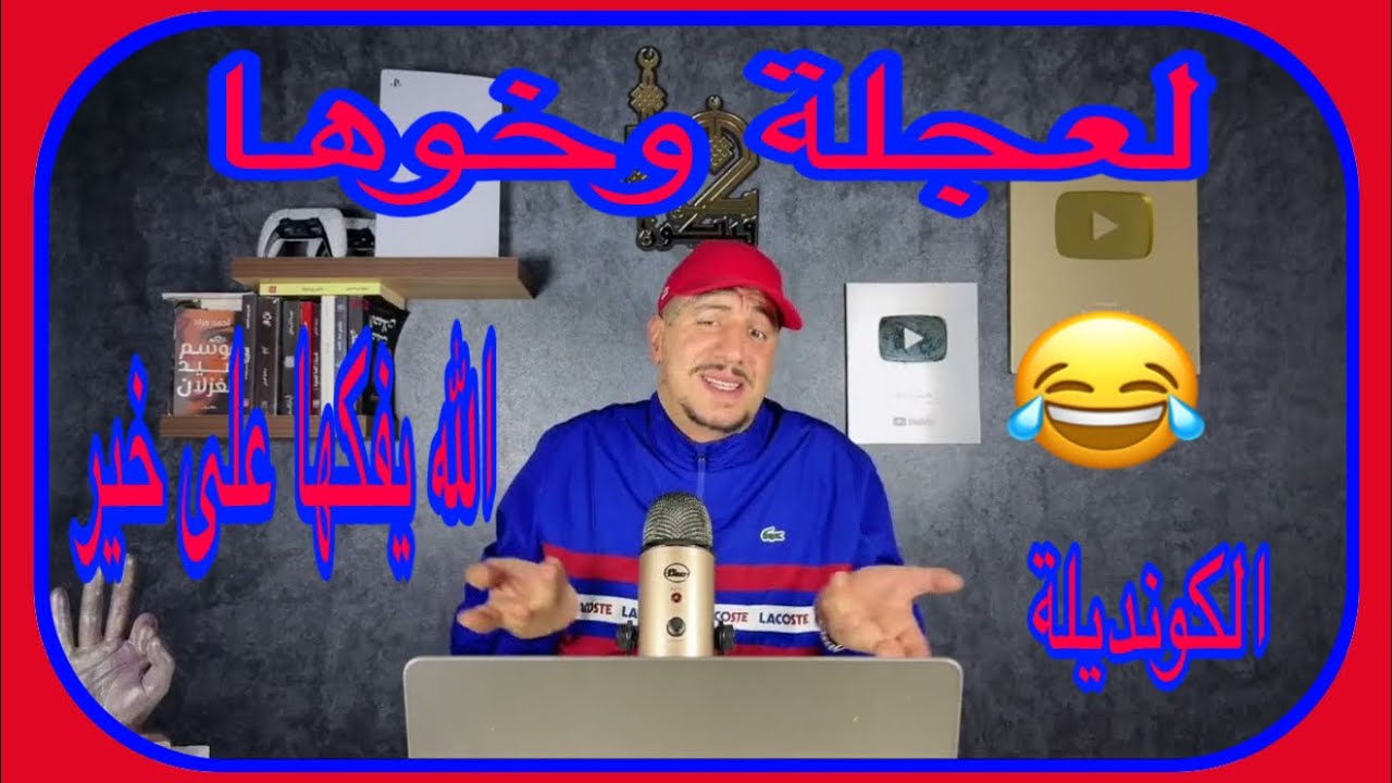 Weld L'Griya 09 الكونديلة دبى غتشوفو لمدرگات ديال لأويكسة وخوها ونعم الرجال🤣