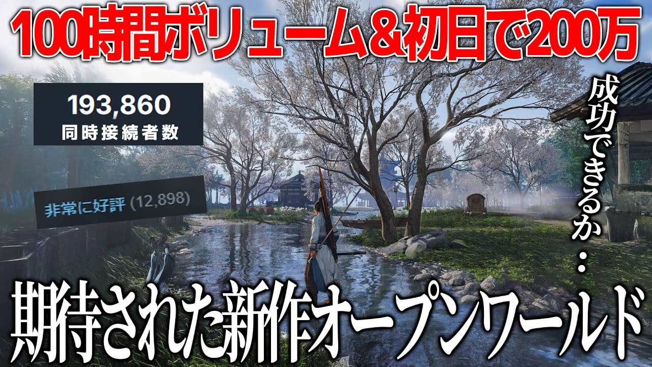 同接約20万で評価も上々な新作オープンワールド風燕伝、課金不必要なのに無料でゲーム業界の常識が壊れる...文化的ハードルはあるが期待以上の評価で驚愕【Where Winds Meet】