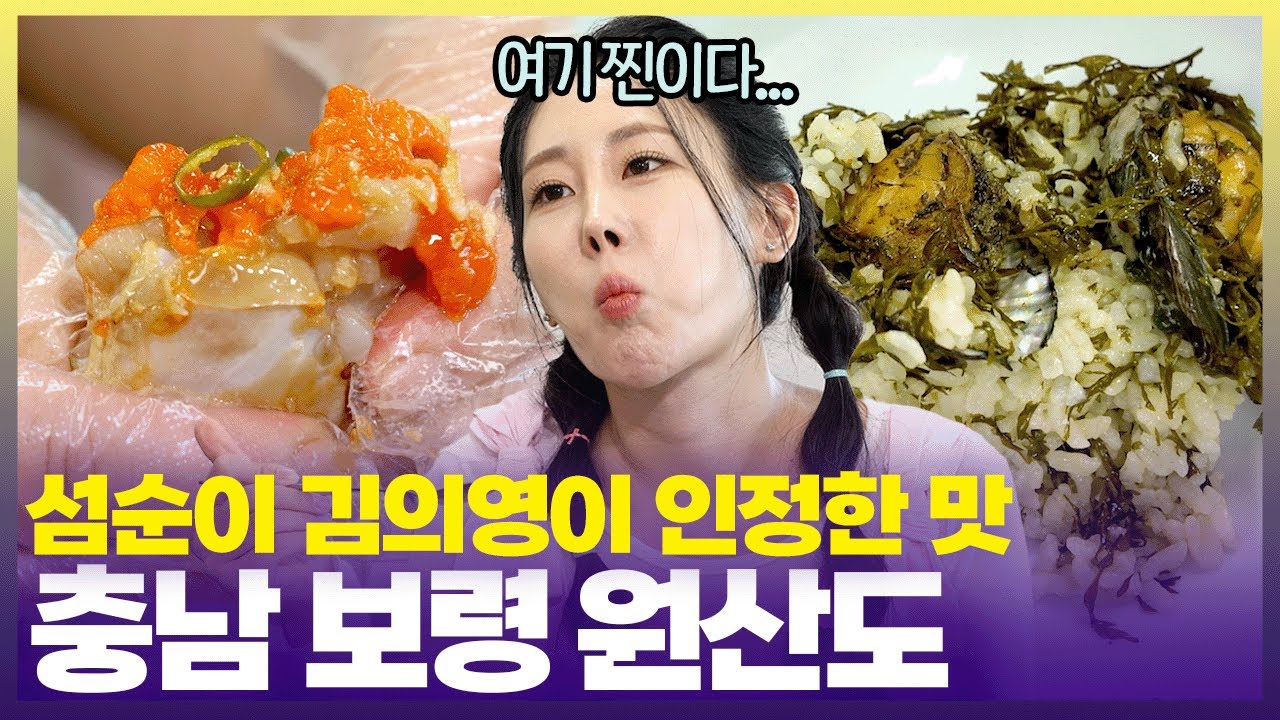 “영원히 섬순이 하고싶어요” 보령 원산도 싱싱한 수산물 원 없이 먹고 온 김의영🥰 [6시 내고향] | KBS 250801 방송