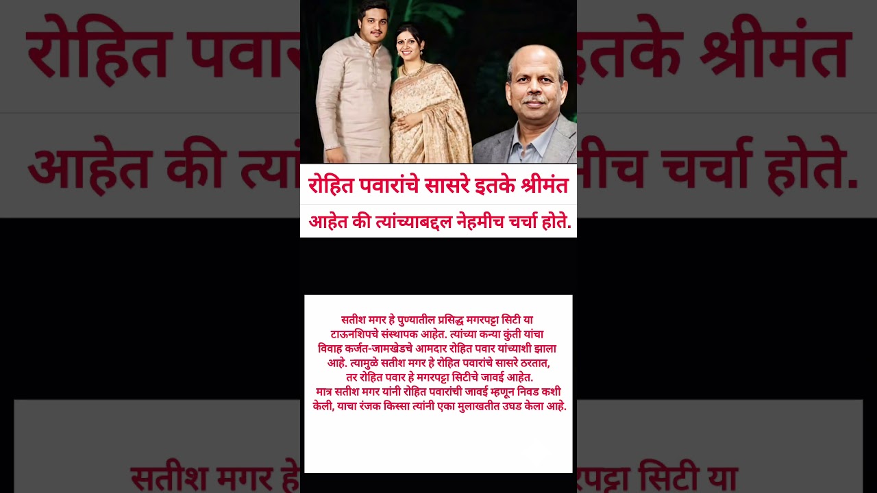 सासरे #motivation #sharadpawar #ajitpawar #rohitpawar #indianpolitician