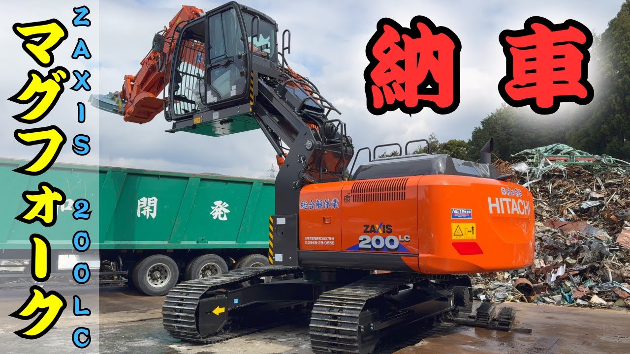 【納車】HITACHI ZAXIS 200LC！マグフォーク！