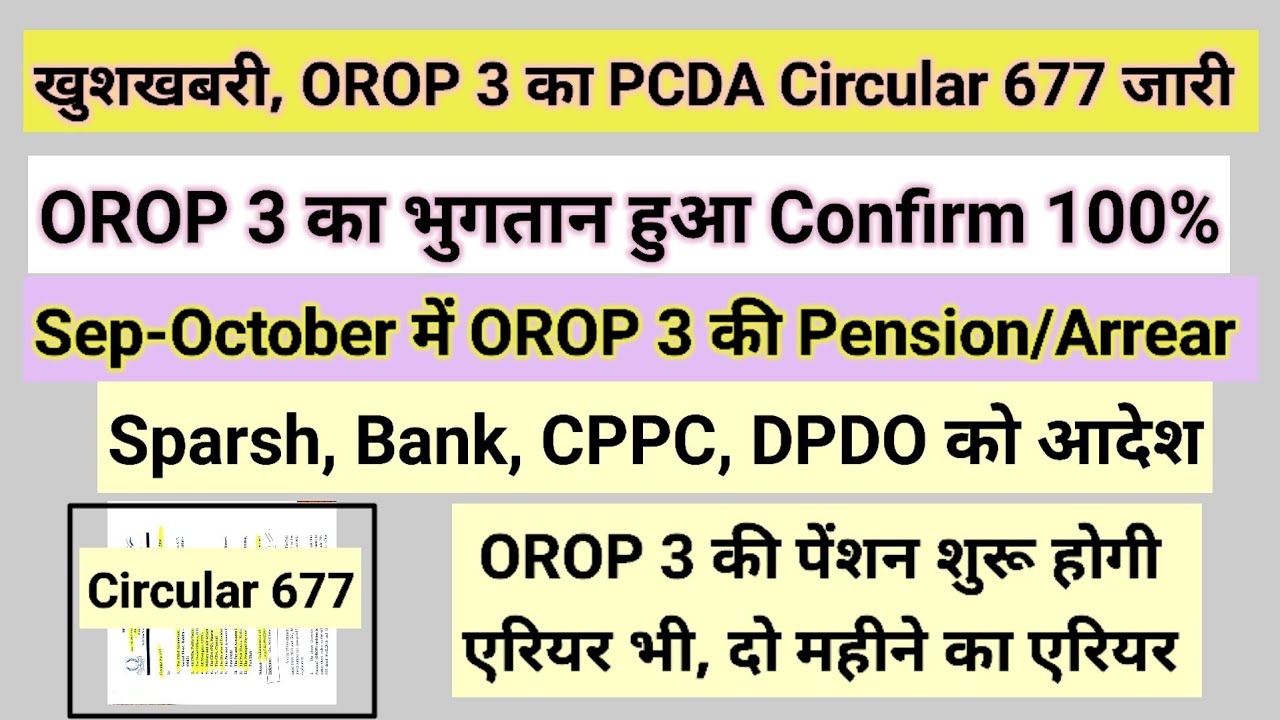 खुशखबरी, OROP 3 का सर्कुलर जारी PCDA का, भुगतान  हुआ कन्फर्म 💯% #pension #orop2#arrear #orop3 #orop