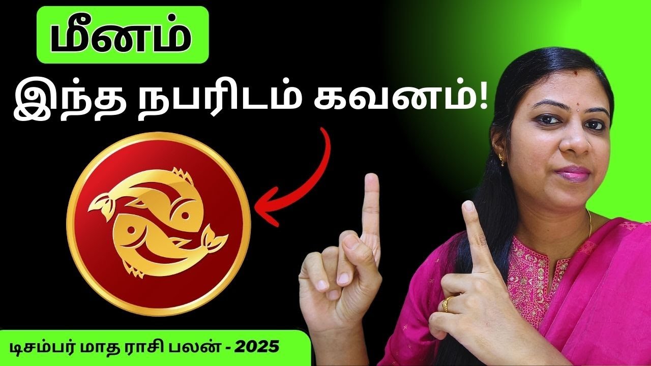 மீனம் - பேராசை பட்டு மாட்டிக்காதீங்க! கவனம்! | Pisces Rasi Palan December 2025