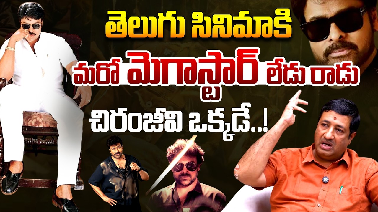 చిరంజీవి ఒక్కడే..! Chillagattu Sreekanth Great Words About Megastar Chiranjeevi | Telugu Rajyam
