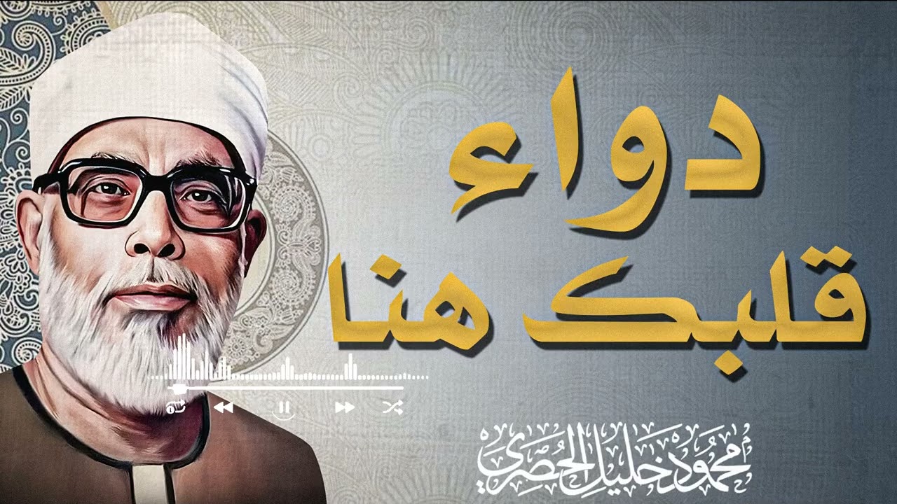 تلاوة تهزّ القلب وتغسل الروح وتملأ النفس سكينة وطمأنينة 🤍 | الشيخ محمود خليل الحصري