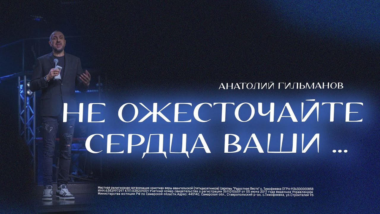 Не ожесточайте сердца ваши ...