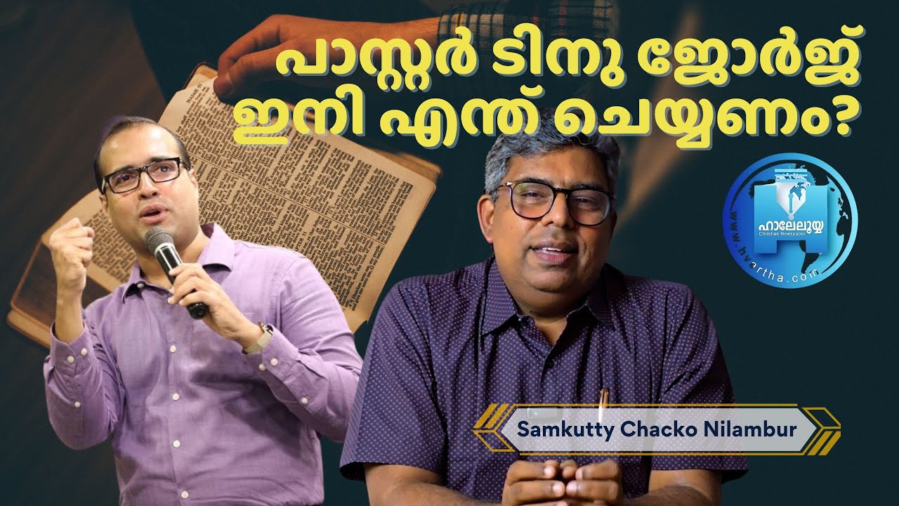 പാസ്റ്റർ ടിനു ജോർജ് ഇനി എന്ത് ചെയ്യണം? | Samkutty Chacko Nilambur | Hallelujah News