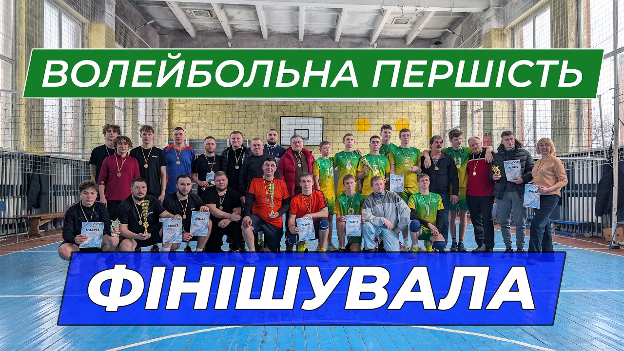 Волейбольна першість фінішувала