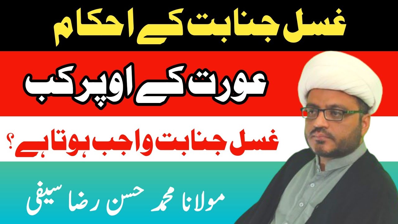 aurat par ghusl kab wajib hota hai || ghusl e janabat ky ahkam || Molana Muhammad Hassan Raza saifi