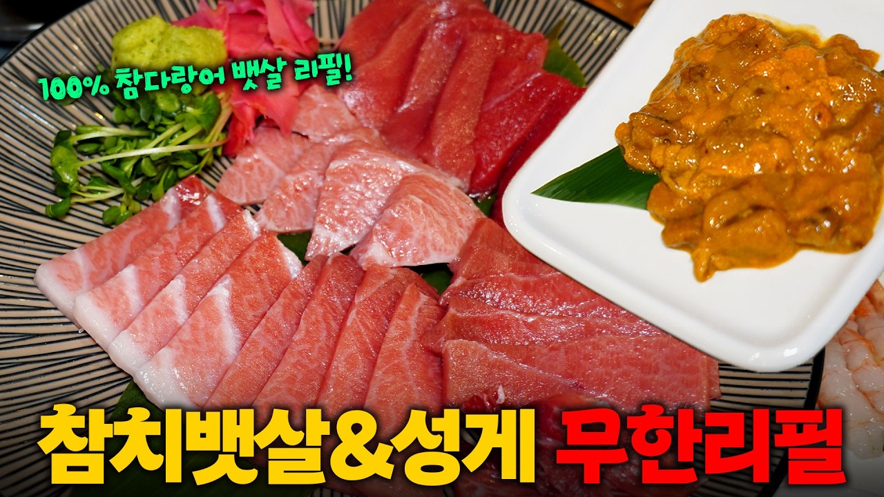 인당 4.9만원에 성게, 참다랑어 대뱃살이 무제한?? 이런 곳은 진짜 처음입니다…(※콜키지 프리)