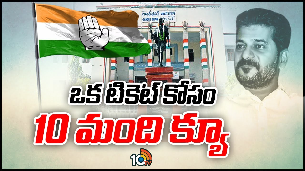 Yellandu Constituency | ఒక టికెట్ కోసం ఏకంగా 10 మంది క్యూ | Congress | 10TV