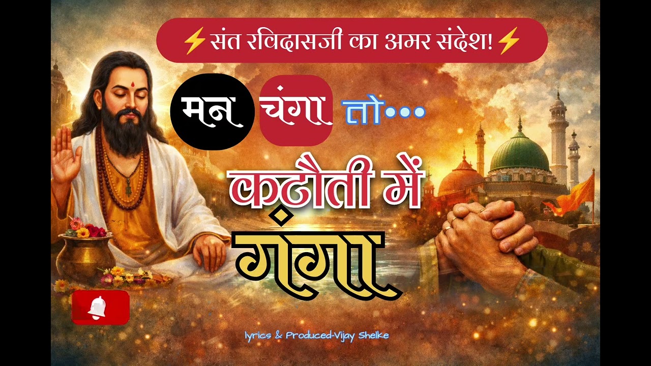 रविदास भजन|Ravidas Bhajan 2026|Raidas Bhajan|Rohidas bhajan|मन चंगा तो कठौती में गंगा