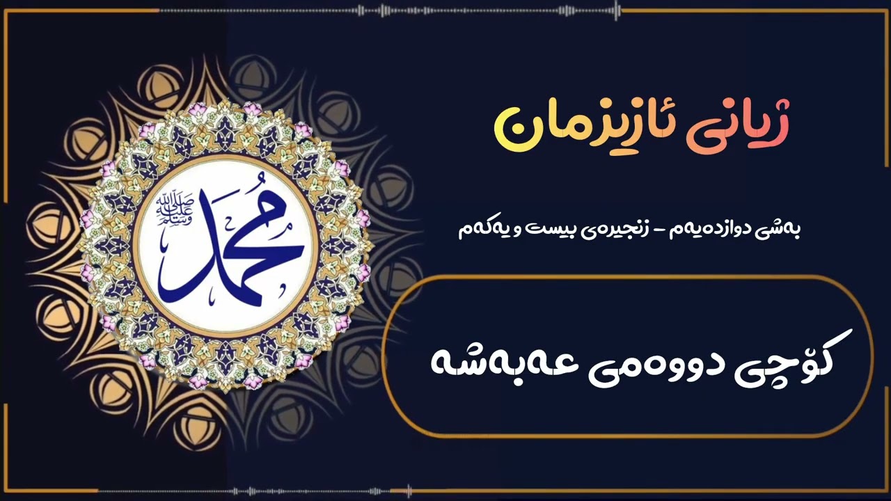 #ژیانی_ئازیزمان : کۆچی دووەمی عەبەشە. #لەخزمەت_خۆشەویست 
