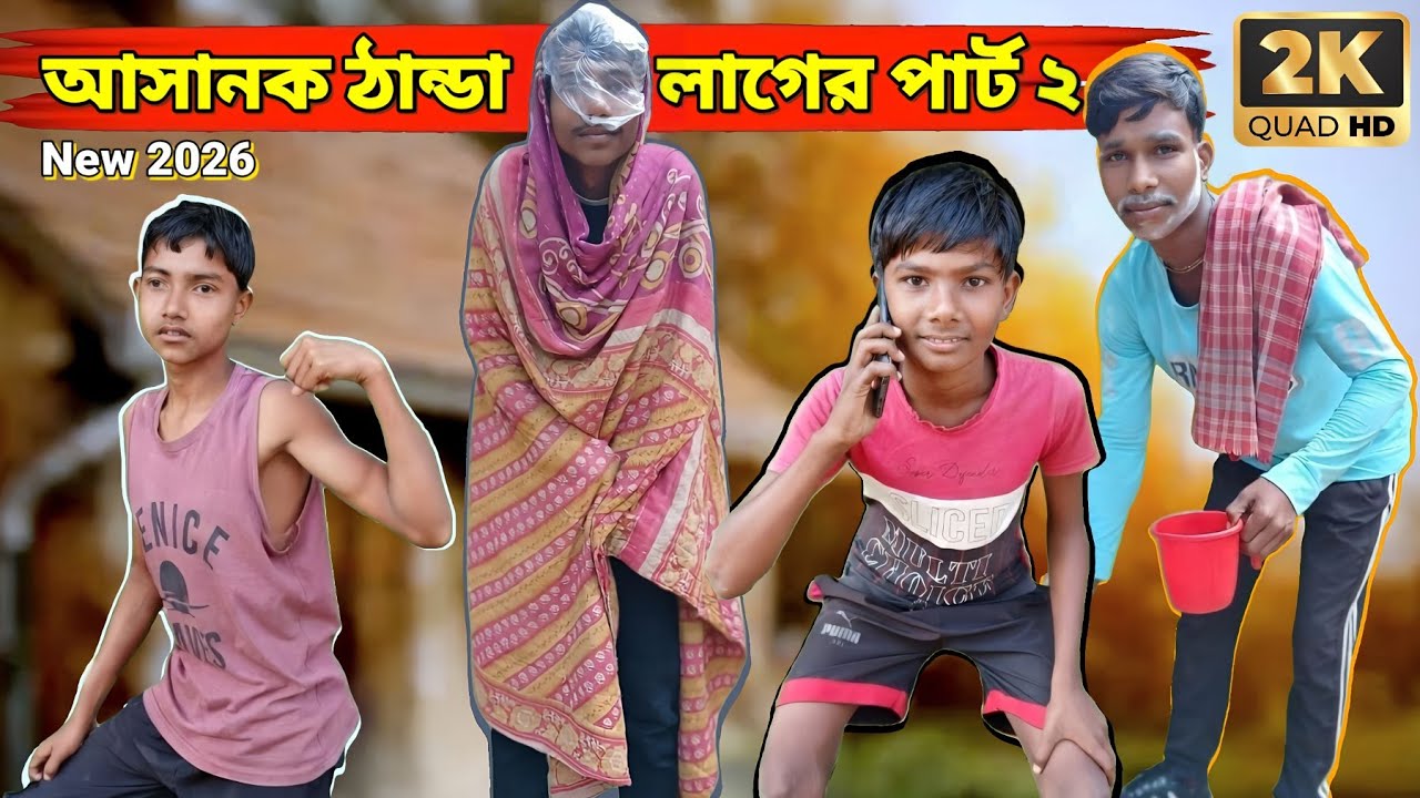 আসানক ঠান্ডা লাগের পার্ট ২ | Sylhetinatok2026 | Sylheti Natok | Natanpur Comedians #sylhetinatok