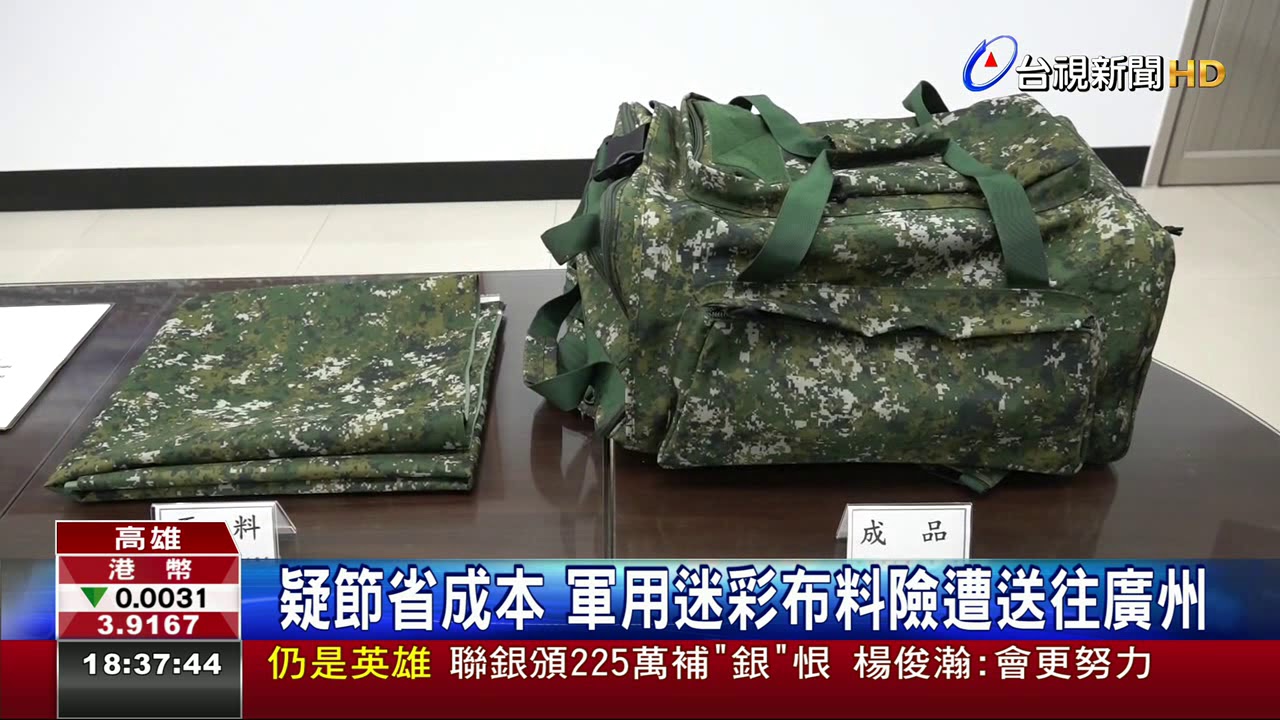 國軍用品布料竟送陸加工軍方及時攔查