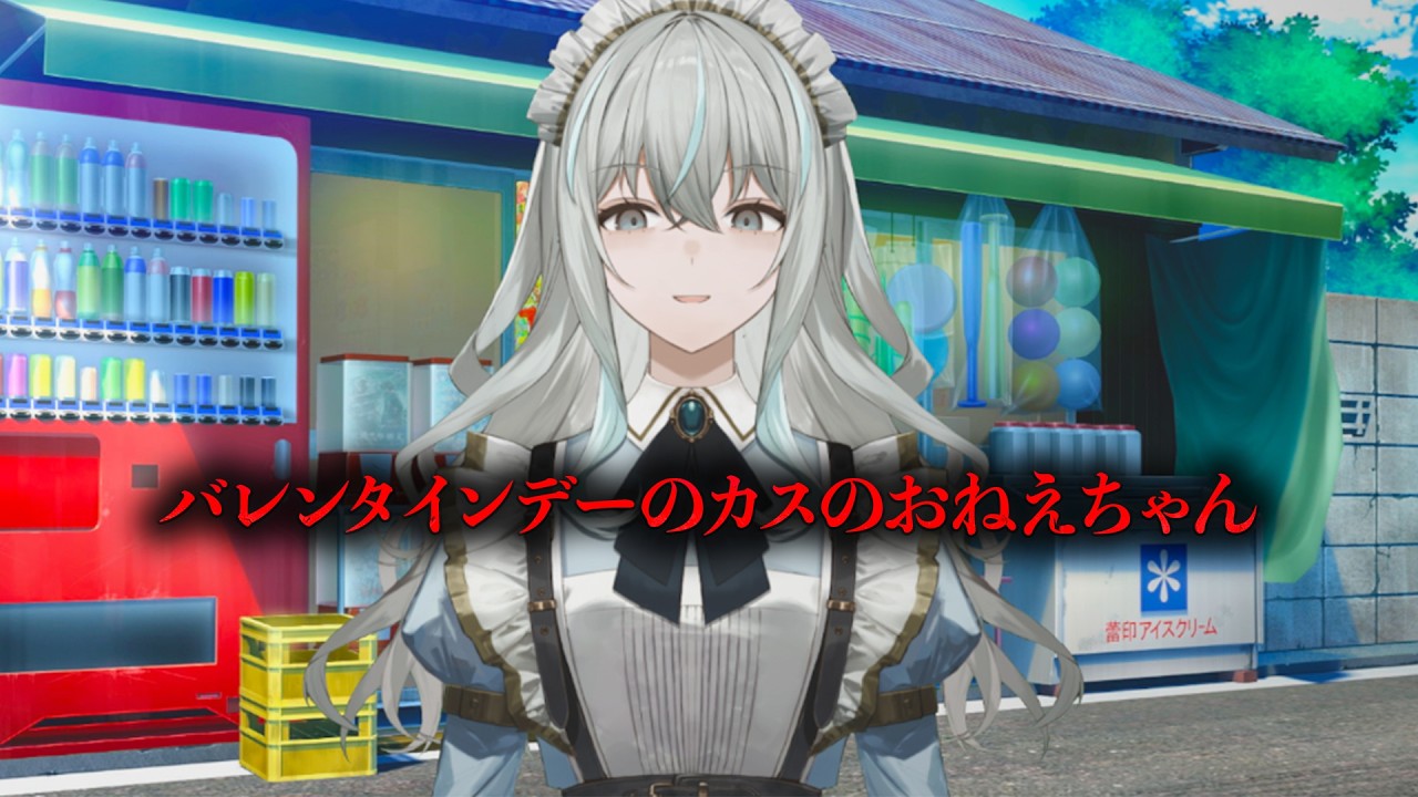 バレンタインデーのカスのおねえちゃん
