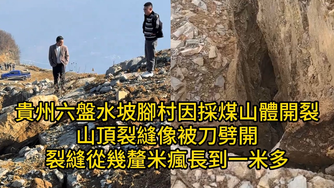 貴州六盤水坡腳村因採煤山體開裂，山頂裂縫像被刀劈開，裂縫從幾釐米瘋長到一米多，山要是整體滑下來，下面幾十戶上百口人全得遭殃！