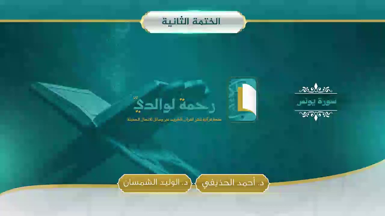 سورة يونس | مصحف الشيخين | د. أحمد الحذيفي - د. الوليد الشمسان