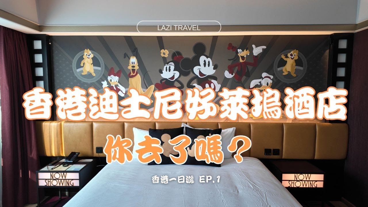 香港游客一日游 | 開箱迪士尼好萊塢酒店