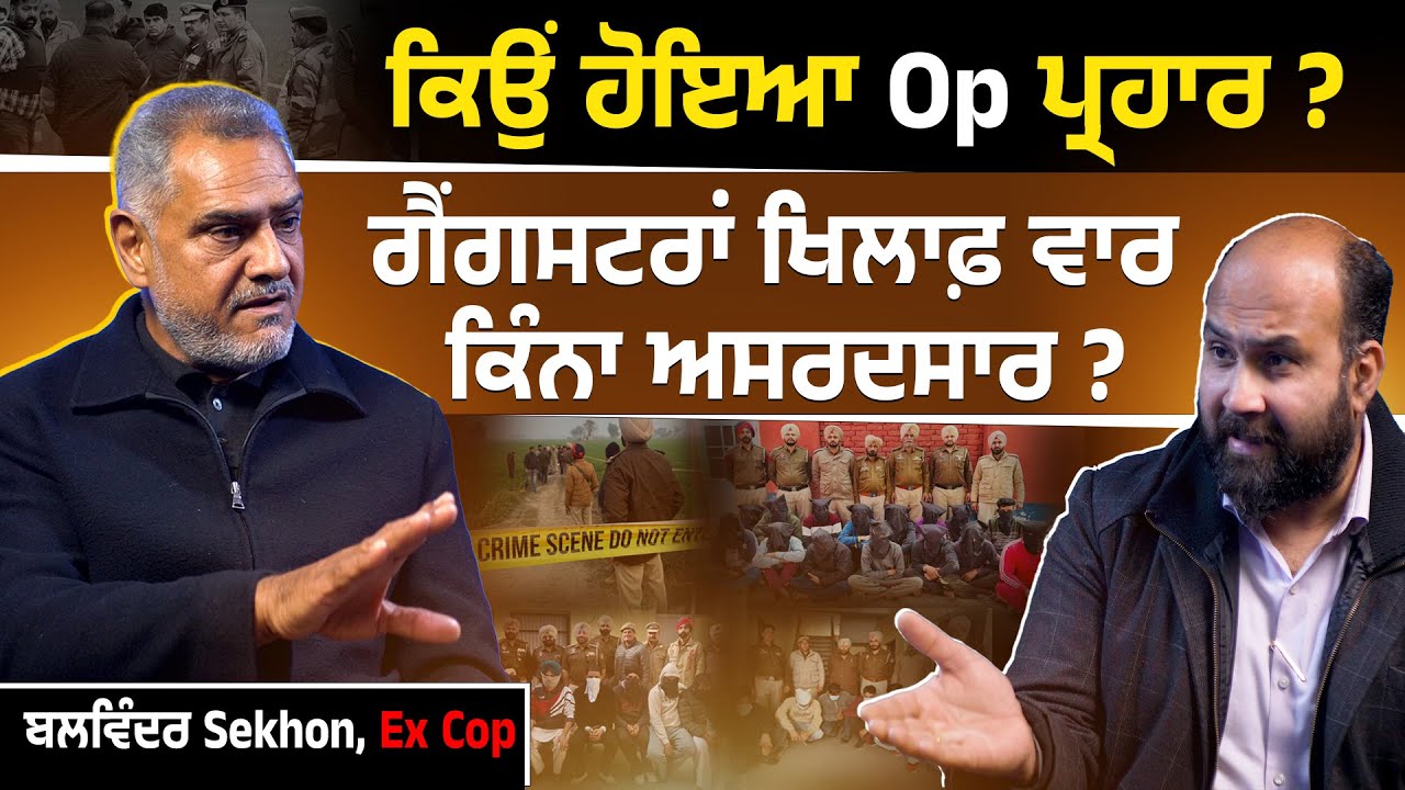 ਕਿਉਂ ਹੋਇਆ Op ਪ੍ਰਹਾਰ ? ਗੈਂਗਸਟਰਾਂ ਖਿਲਾਫ਼ ਵਾਰ ਕਿੰਨਾ ਅਸਰਦਸਾਰ ?