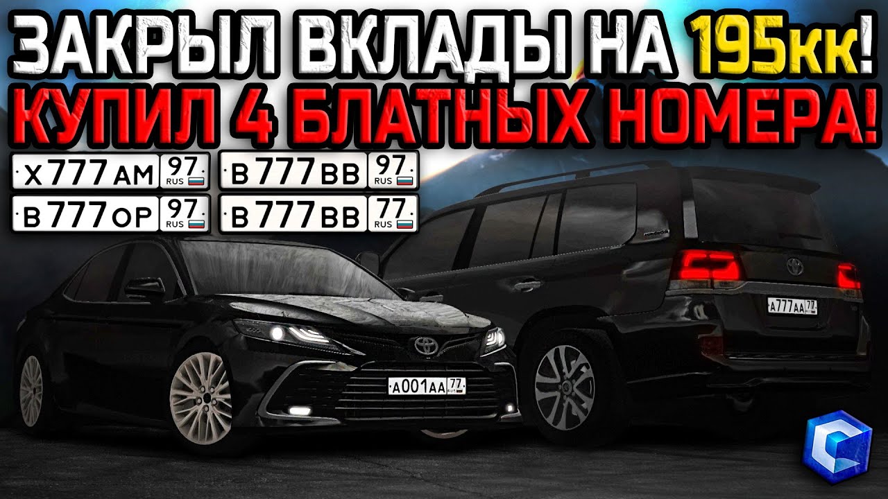 ЗАКРЫЛ ВКЛАДЫ НА 195.000.000 РУБЛЕЙ! ЗАРАБОТАЛ НА 4 НОМЕРА НИЧЕГО НЕ ДЕЛАЯ! | - MTA CCDPlanet