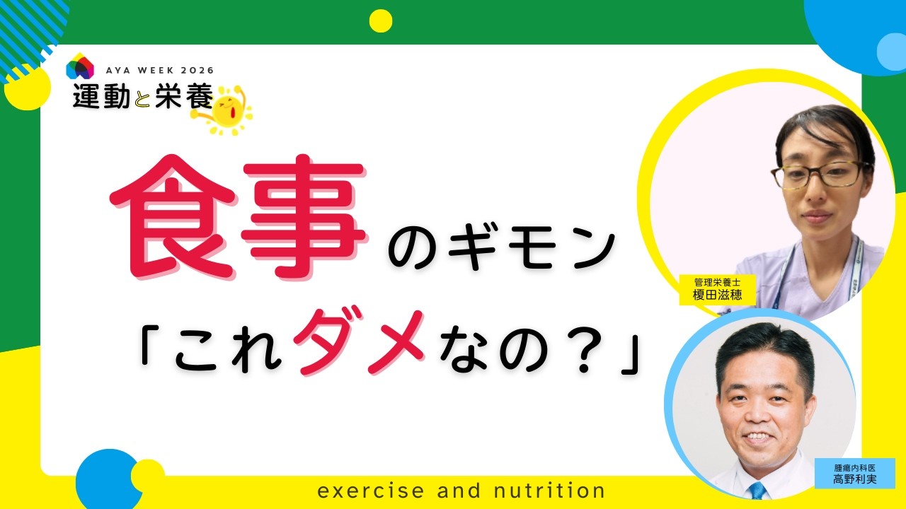 食事のギモン「これダメなの？」