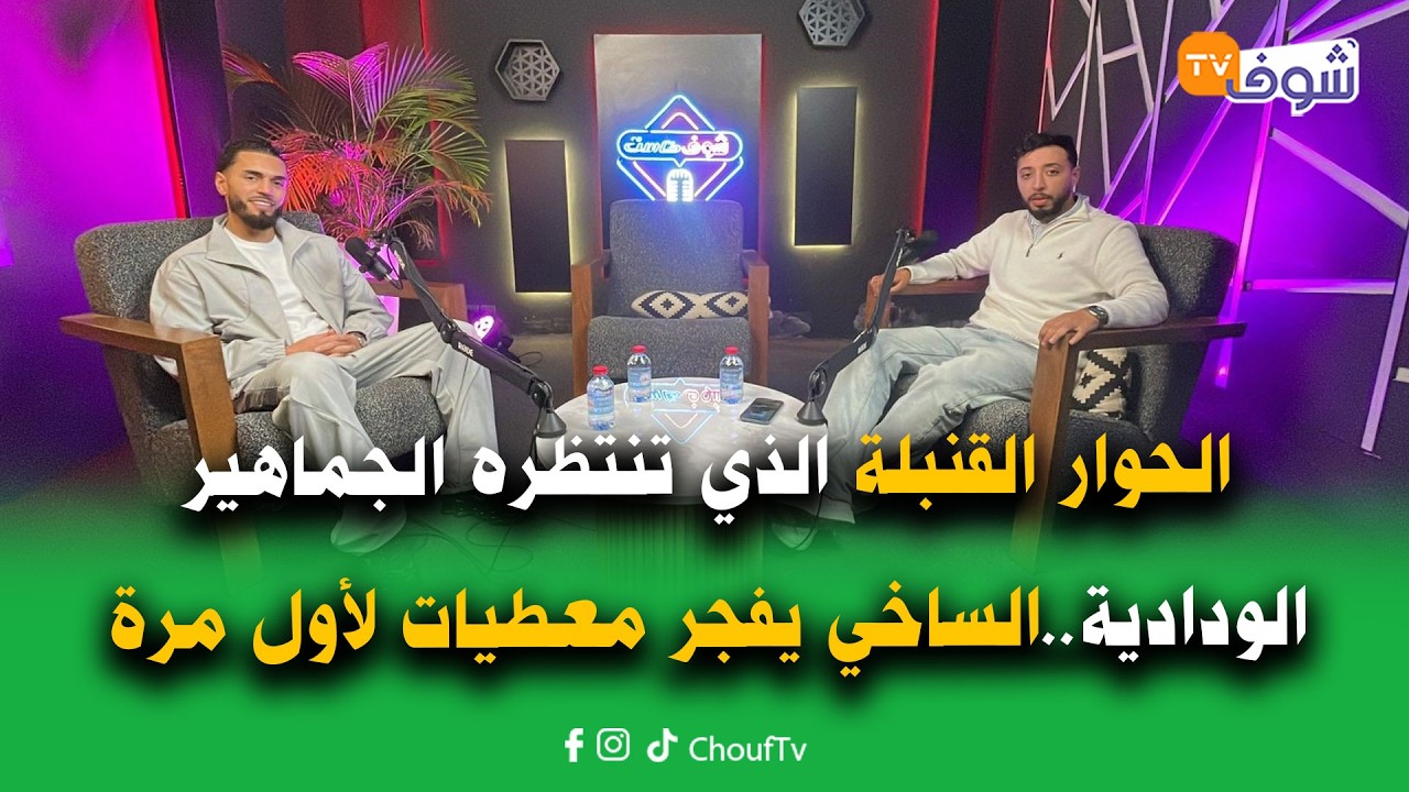 الحوار القنبلة الذي تنتظره الجماهير الودادية..الساخي يفجر معطيات لأول مرة:غنلعب غير للوداد