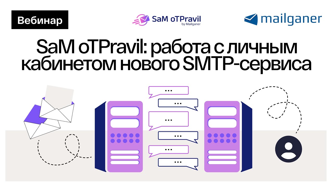 SaM oTPravil: работа с личным кабинетом нового SMTP-сервиса