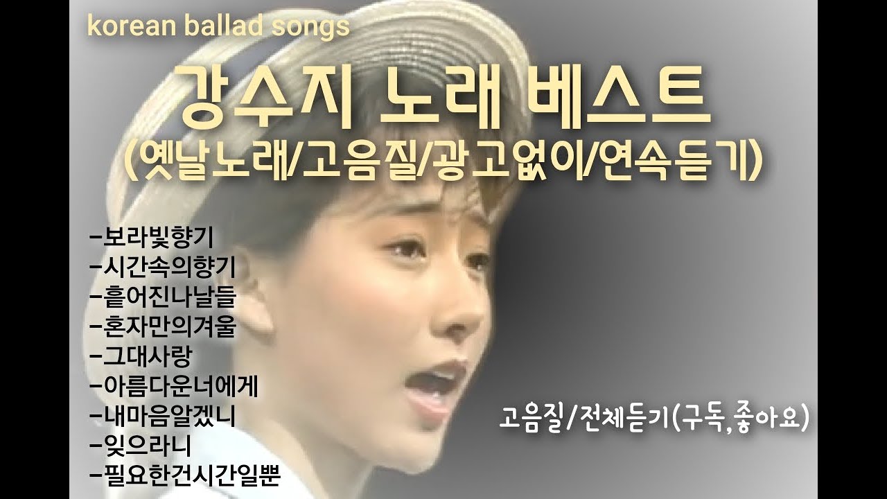강수지 노래모음 (고음질/옛날노래/korean songs, ballad Singer/韩国歌曲/男高音歌手/韓国の歌/バラード歌手)