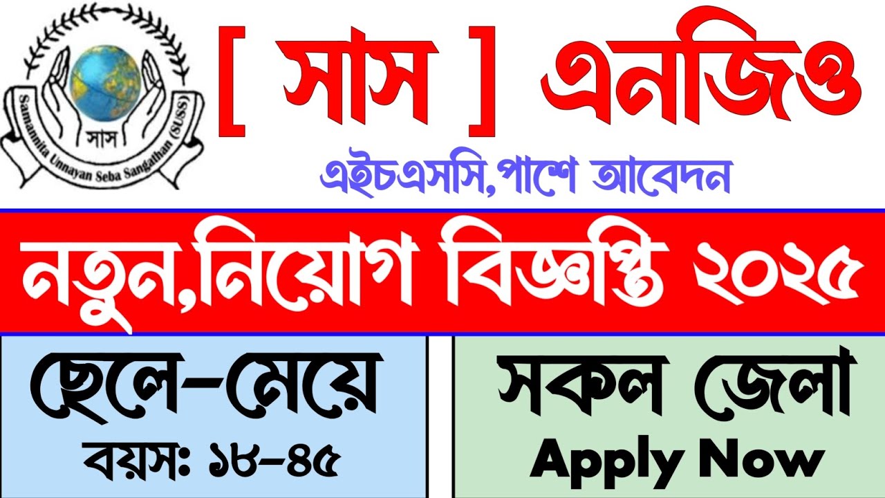 সাস এনজিও নিয়োগ বিজ্ঞপ্তি ২০২৫ | Sas NGO Job Circular 2025 | NGO Job 2025