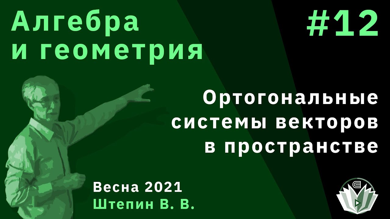 Алгебра и геометрия 12. Ортогональные системы векторов в пространствах со скалярным произведением
