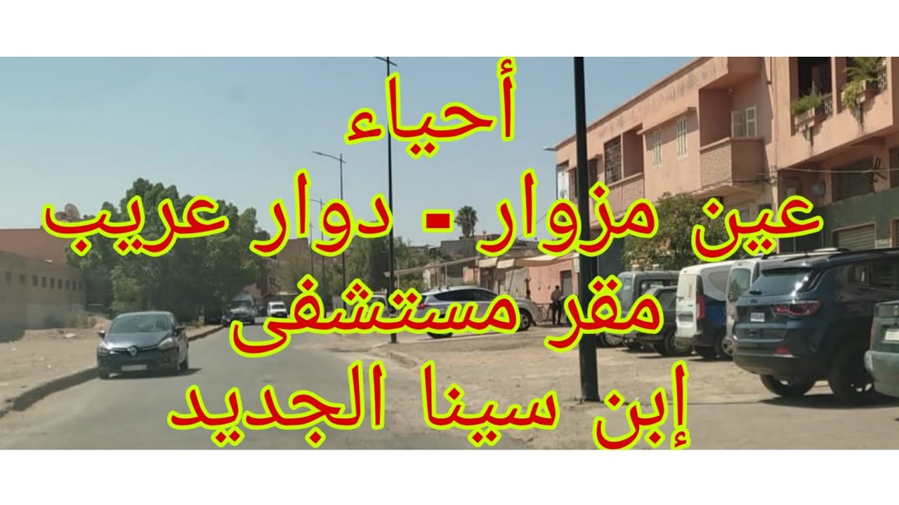 جولة بعين مزوار دوار عريب حي السعادة قرب المنارة ، إحياء سكنت بها أيام الصبا