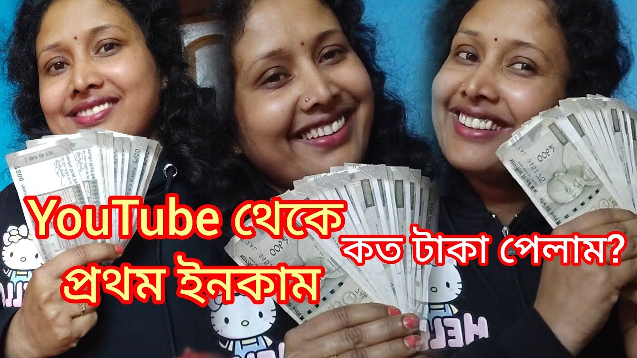  YouTube থেকে আমার প্রথম ইনকাম । নতুন বছরের শুরুতে নতুন খবর দিলাম তোমাদের।❤️😀