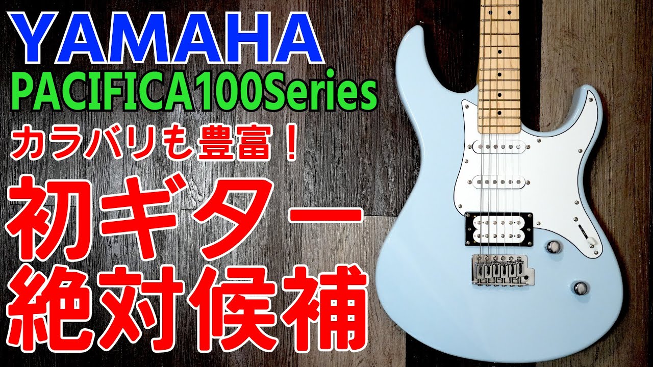 初心者向けパシフィカの実力・PACIFICA 100Series PAC 112VM